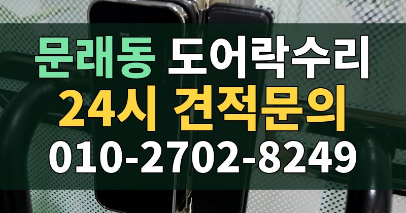 문래동 도어락수리 24시 견적문의 010-2702-8249