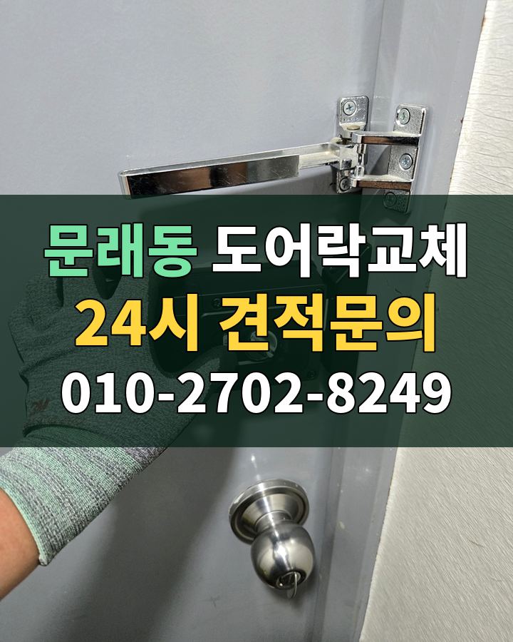 문래동 도어락교체 24시 견적문의 010-2702-8249 현장 확인