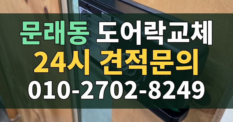 문래동 도어락교체 24시 견적문의 010-2702-8249