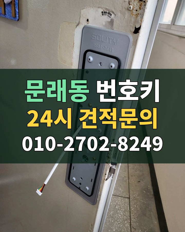 문래동 번호키 24시 견적문의 010-2702-8249 현장 확인