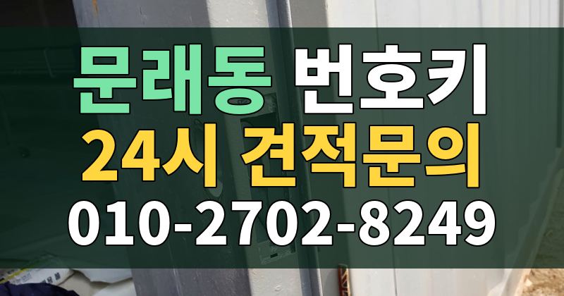 문래동 번호키 24시 견적문의 010-2702-8249