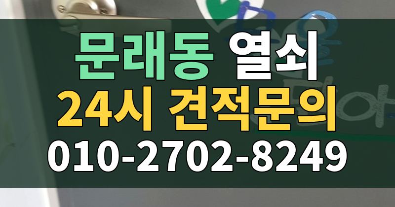 문래동 열쇠 24시 견적문의 010-2702-8249