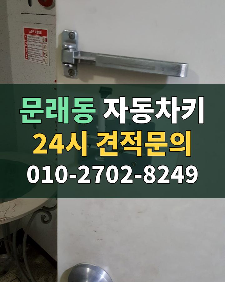 문래동 자동차키 24시 견적문의 010-2702-8249 비용 상담
