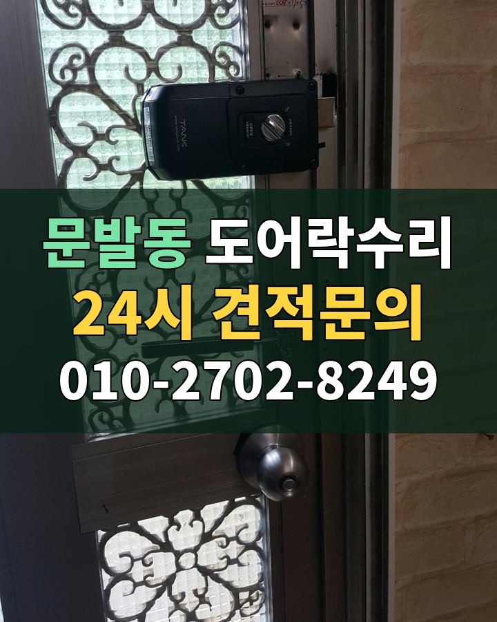 문발동 도어락수리 24시 견적문의 010-2702-8249 현장 확인