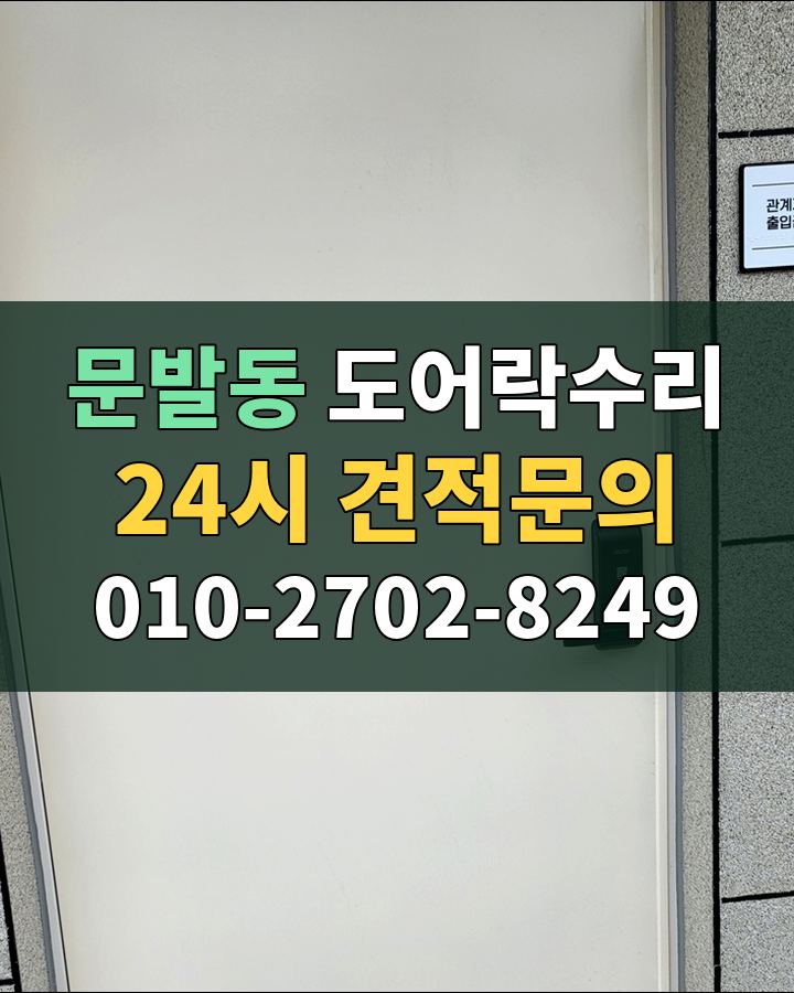 문발동 도어락수리 24시 견적문의 010-2702-8249 비용 상담
