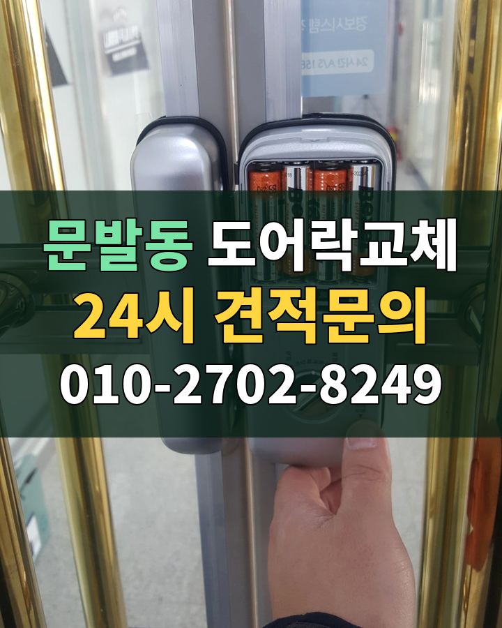 문발동 도어락교체 24시 견적문의 010-2702-8249 현장 확인