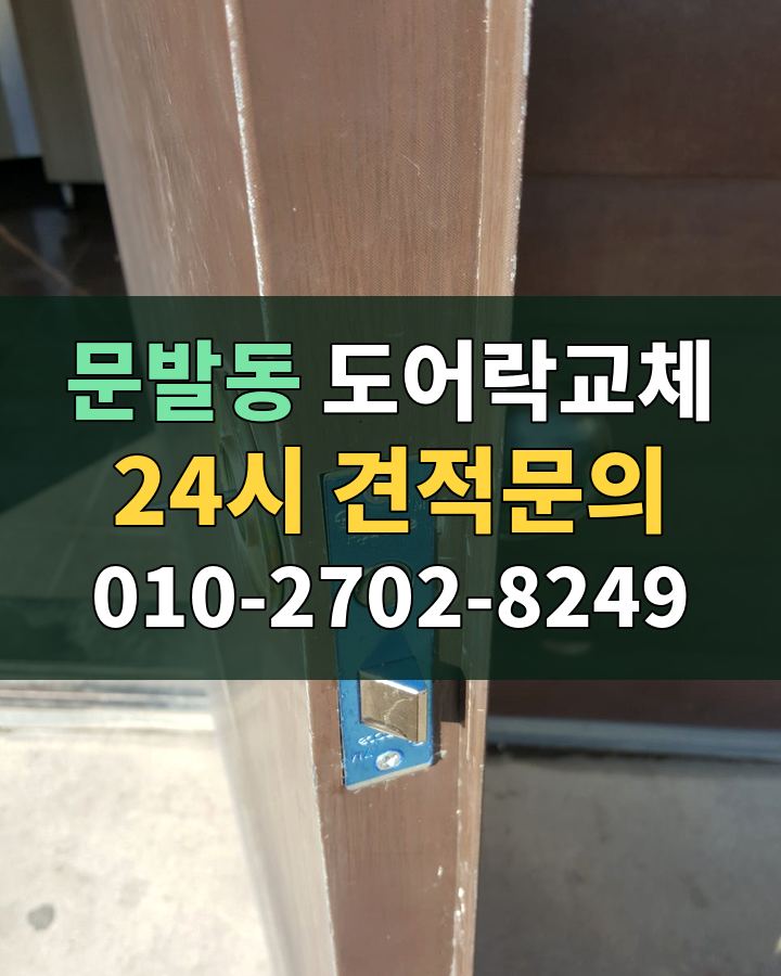 문발동 도어락교체 24시 견적문의 010-2702-8249 비용 상담