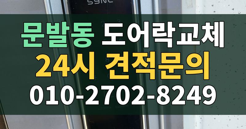 문발동 도어락교체 24시 견적문의 010-2702-8249
