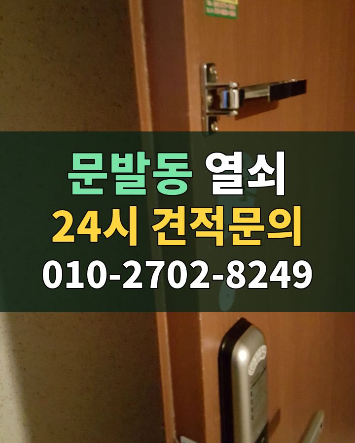 문발동 열쇠 24시 견적문의 010-2702-8249 비용 상담