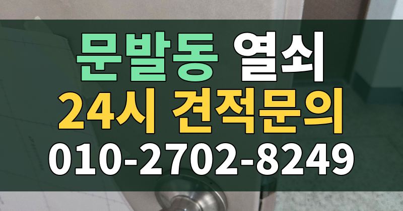 문발동 열쇠 24시 견적문의 010-2702-8249