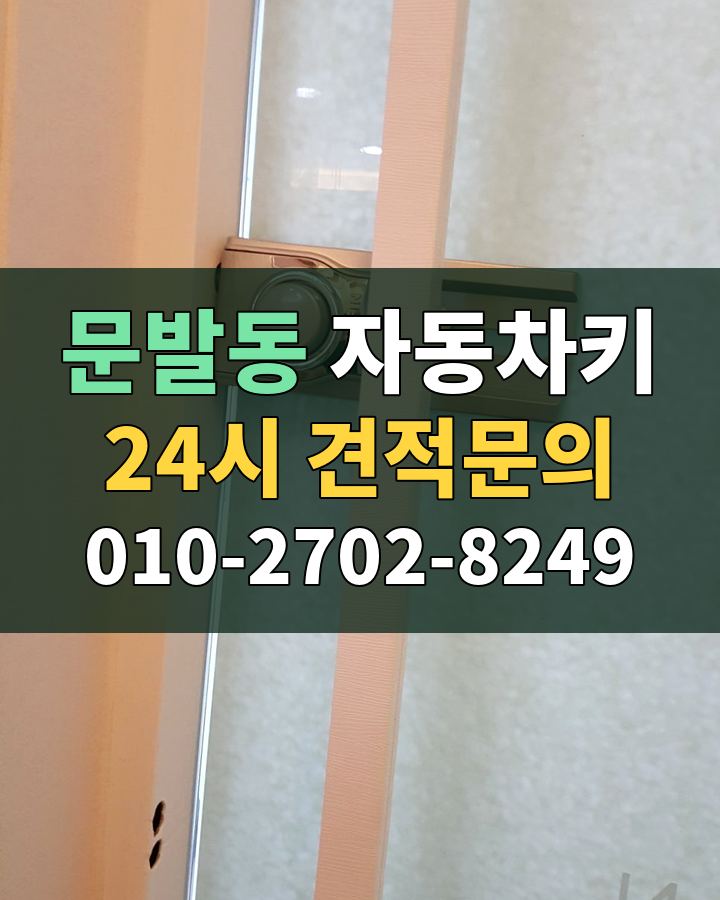 문발동 자동차키 24시 견적문의 010-2702-8249 현장 확인