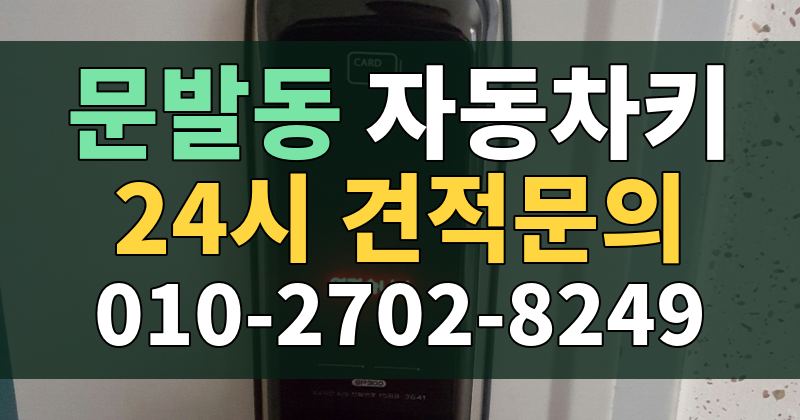문발동 자동차키 24시 견적문의 010-2702-8249