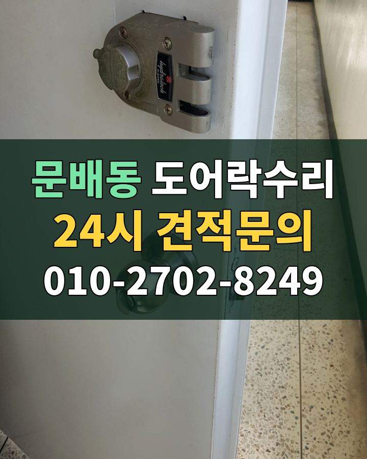 문배동 도어락수리 24시 견적문의 010-2702-8249 비용 상담