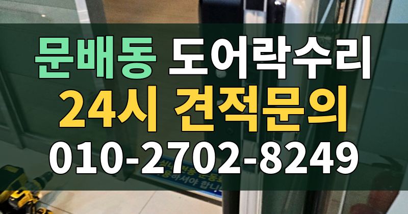 문배동 도어락수리 24시 견적문의 010-2702-8249