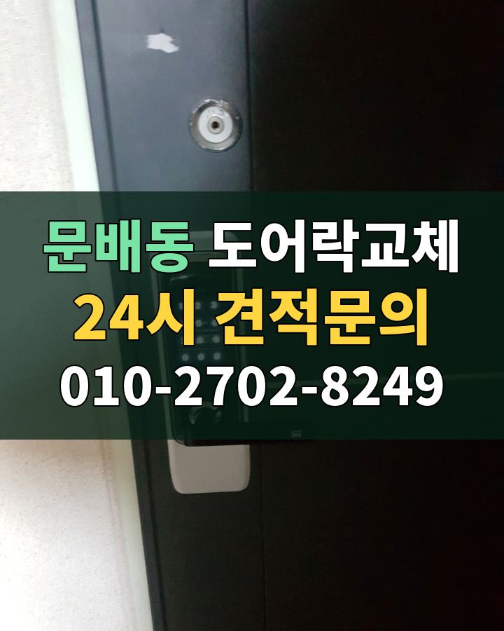 문배동 도어락교체 24시 견적문의 010-2702-8249 현장 확인