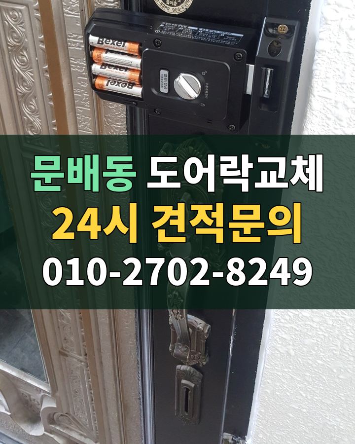 문배동 도어락교체 24시 견적문의 010-2702-8249 비용 상담