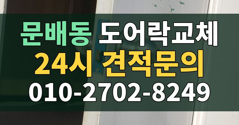 문배동 도어락교체 24시 견적문의 010-2702-8249