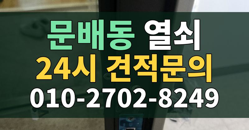 문배동 열쇠 24시 견적문의 010-2702-8249
