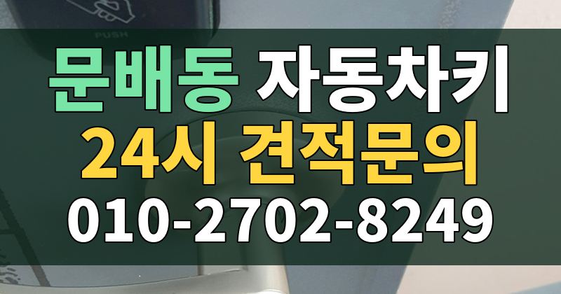 문배동 자동차키 24시 견적문의 010-2702-8249