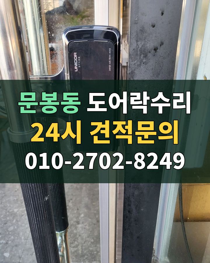 문봉동 도어락수리 24시 견적문의 010-2702-8249 현장 확인