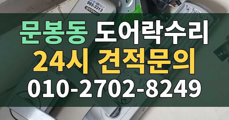 문봉동 도어락수리 24시 견적문의 010-2702-8249