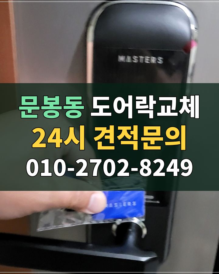 문봉동 도어락교체 24시 견적문의 010-2702-8249 비용 상담