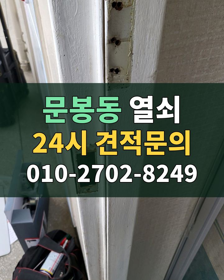 문봉동 열쇠 24시 견적문의 010-2702-8249 비용 상담