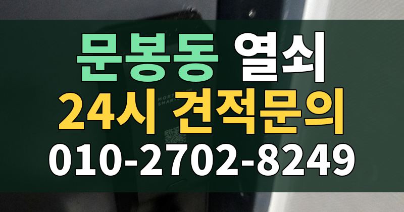 문봉동 열쇠 24시 견적문의 010-2702-8249