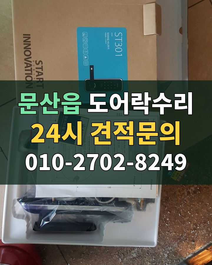 문산읍 도어락수리 24시 견적문의 010-2702-8249 비용 상담