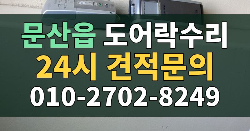 문산읍 도어락수리 24시 견적문의 010-2702-8249