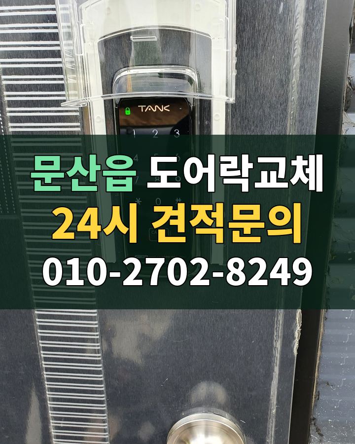 문산읍 도어락교체 24시 견적문의 010-2702-8249 현장 확인
