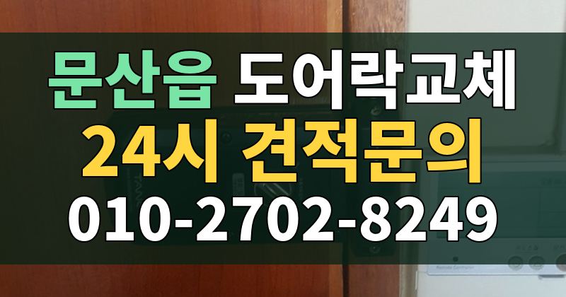 문산읍 도어락교체 24시 견적문의 010-2702-8249