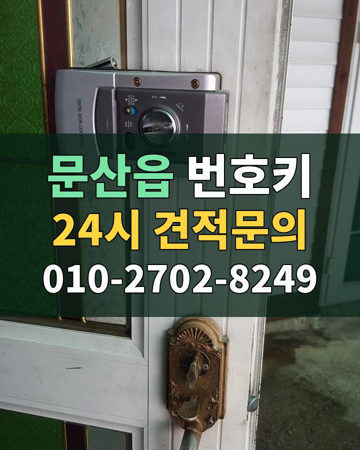 문산읍 번호키 24시 견적문의 010-2702-8249 현장 확인