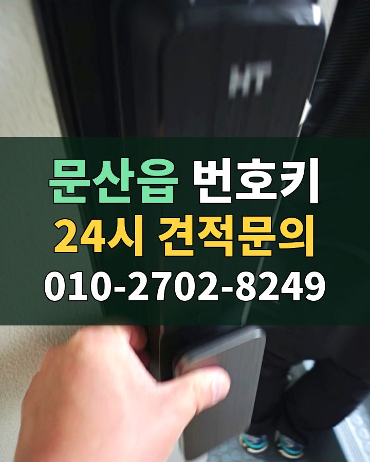 문산읍 번호키 24시 견적문의 010-2702-8249 비용 상담