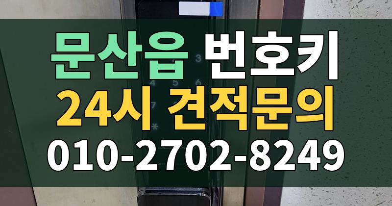 문산읍 번호키 24시 견적문의 010-2702-8249