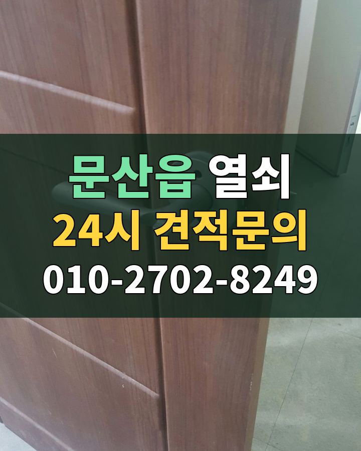 문산읍 열쇠 24시 견적문의 010-2702-8249 현장 확인