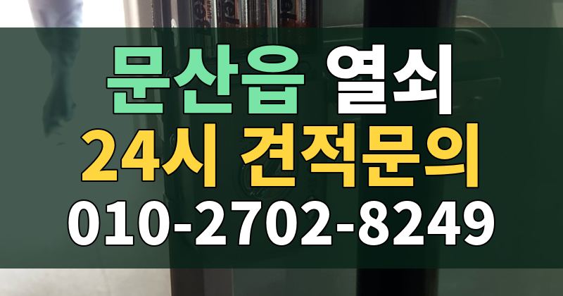문산읍 열쇠 24시 견적문의 010-2702-8249