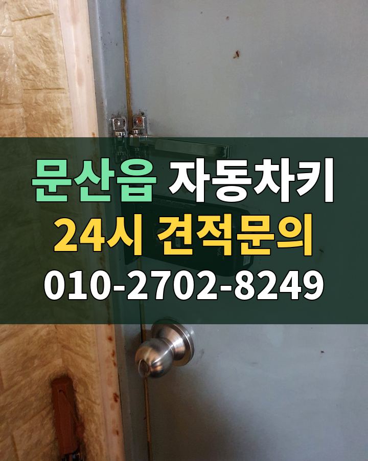 문산읍 자동차키 24시 견적문의 010-2702-8249 비용 상담
