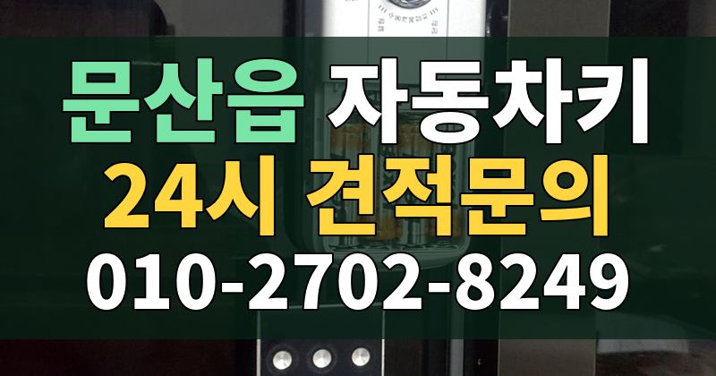 문산읍 자동차키 24시 견적문의 010-2702-8249