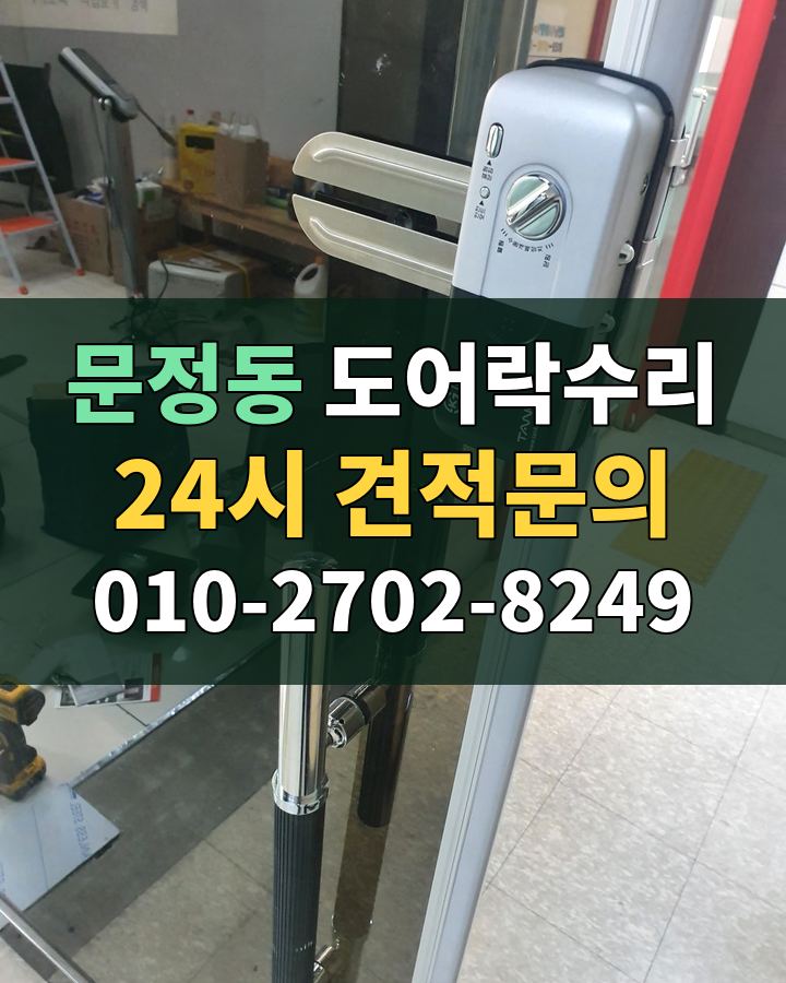 문정동 도어락수리 24시 견적문의 010-2702-8249 현장 확인