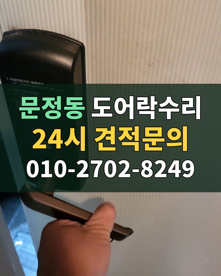 문정동 도어락수리 24시 견적문의 010-2702-8249 비용 상담