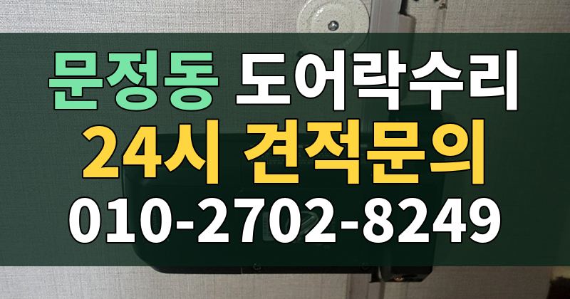 문정동 도어락수리 24시 견적문의 010-2702-8249