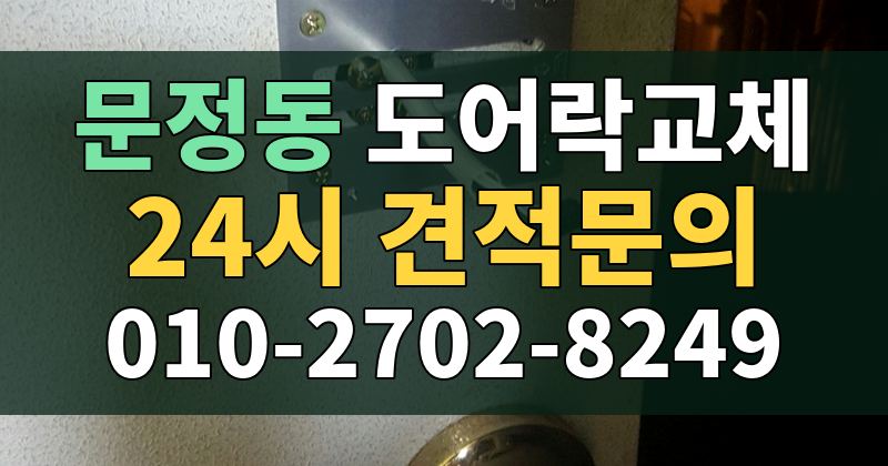 문정동 도어락교체 24시 견적문의 010-2702-8249