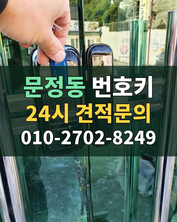 문정동 번호키 24시 견적문의 010-2702-8249 현장 확인
