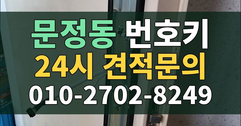 문정동 번호키 24시 견적문의 010-2702-8249