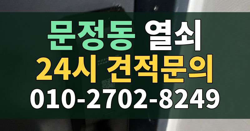문정동 열쇠 24시 견적문의 010-2702-8249