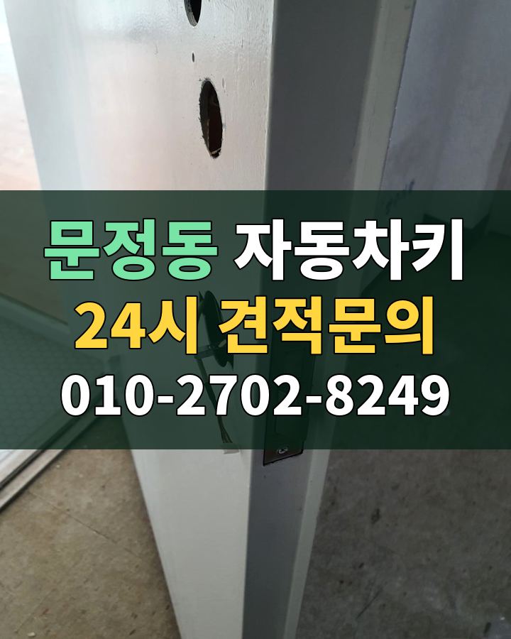 문정동 자동차키 24시 견적문의 010-2702-8249 현장 확인