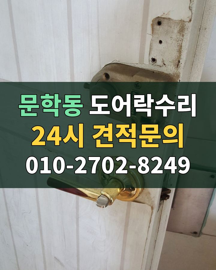 문학동 도어락수리 24시 견적문의 010-2702-8249 현장 확인