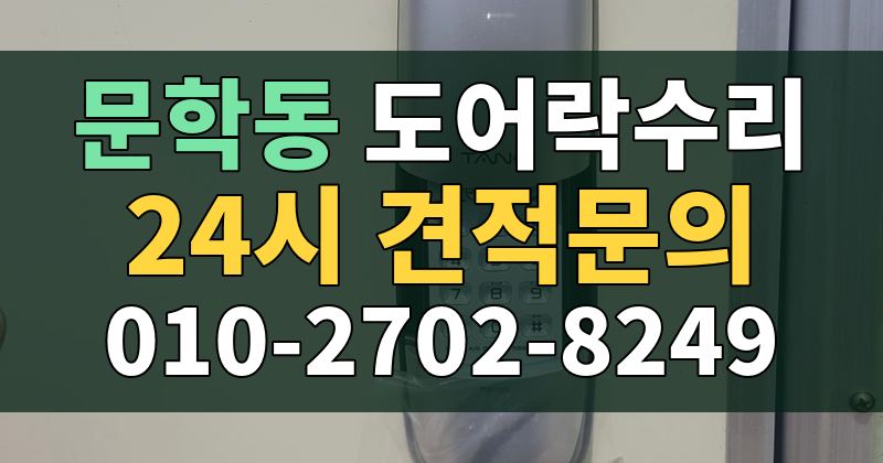 문학동 도어락수리 24시 견적문의 010-2702-8249
