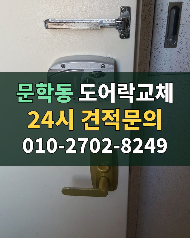 문학동 도어락교체 24시 견적문의 010-2702-8249 현장 확인
